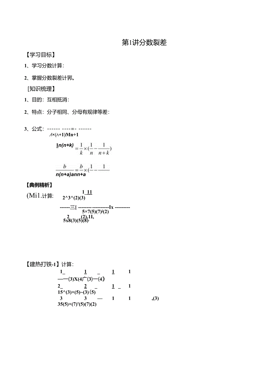 五年级下册春季奥数培优讲义——5-01-分数裂差2-讲义-教师.docx_第1页