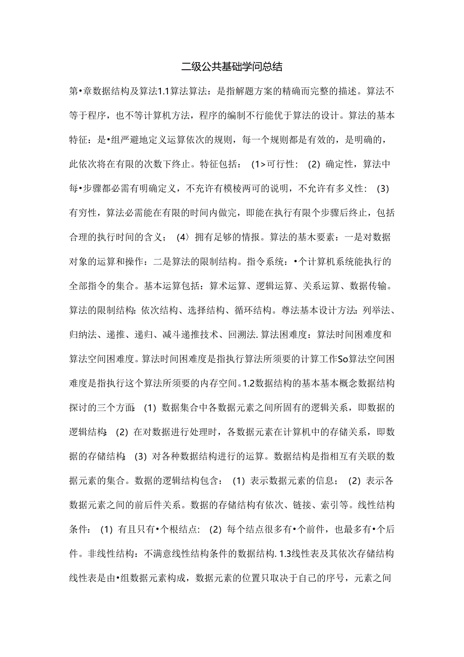 二级公共基础知识总结.docx_第1页