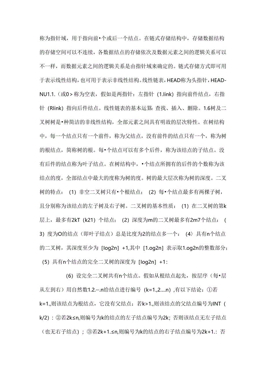 二级公共基础知识总结.docx_第3页