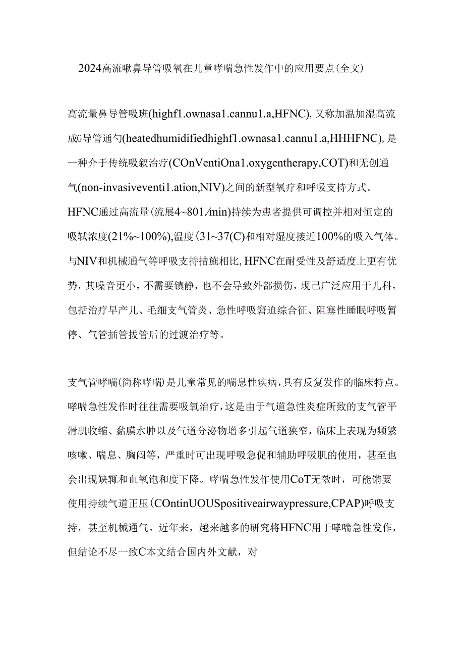 2024高流量鼻导管吸氧在儿童哮喘急性发作中的应用要点（全文）.docx_第1页