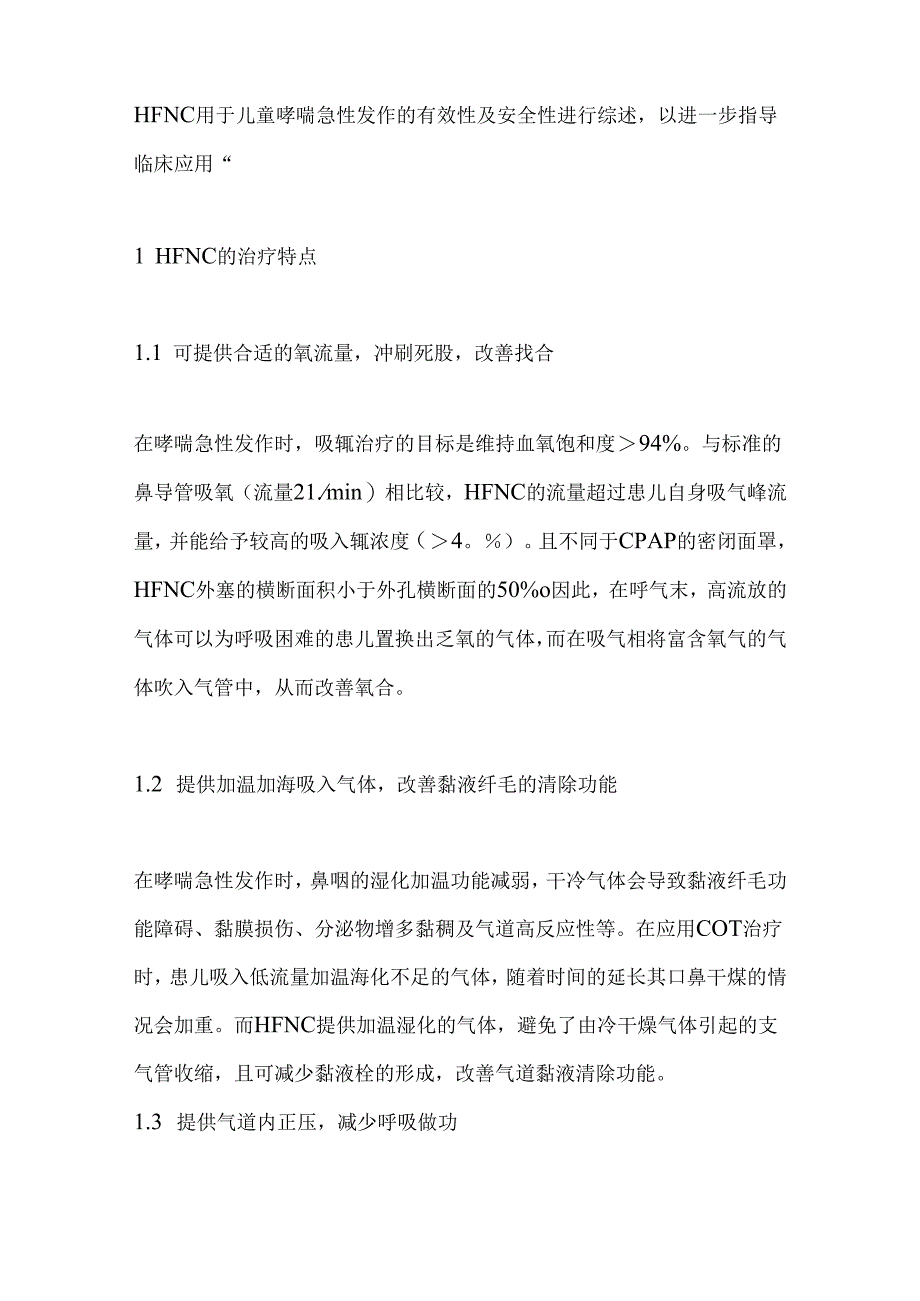 2024高流量鼻导管吸氧在儿童哮喘急性发作中的应用要点（全文）.docx_第2页