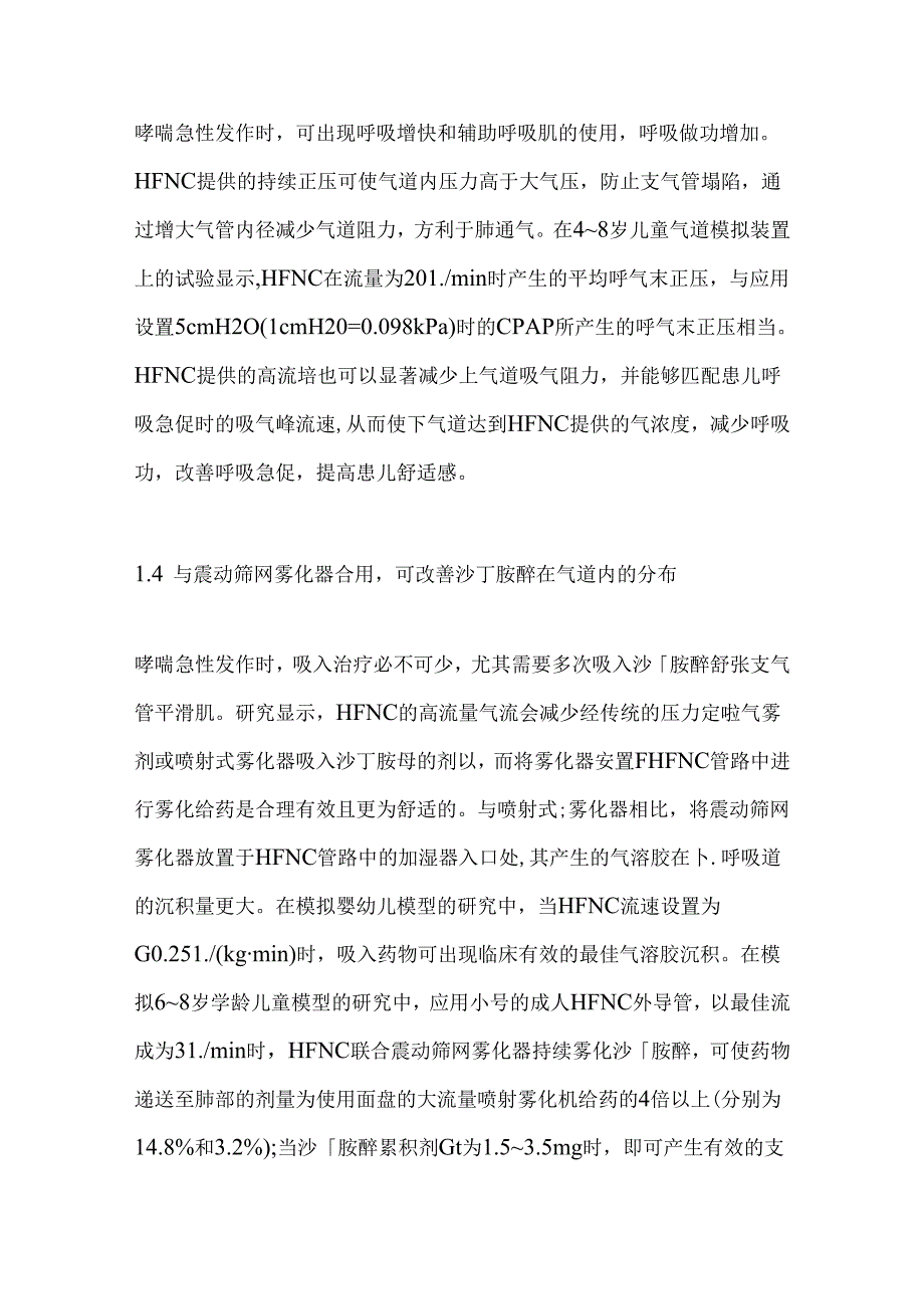 2024高流量鼻导管吸氧在儿童哮喘急性发作中的应用要点（全文）.docx_第3页