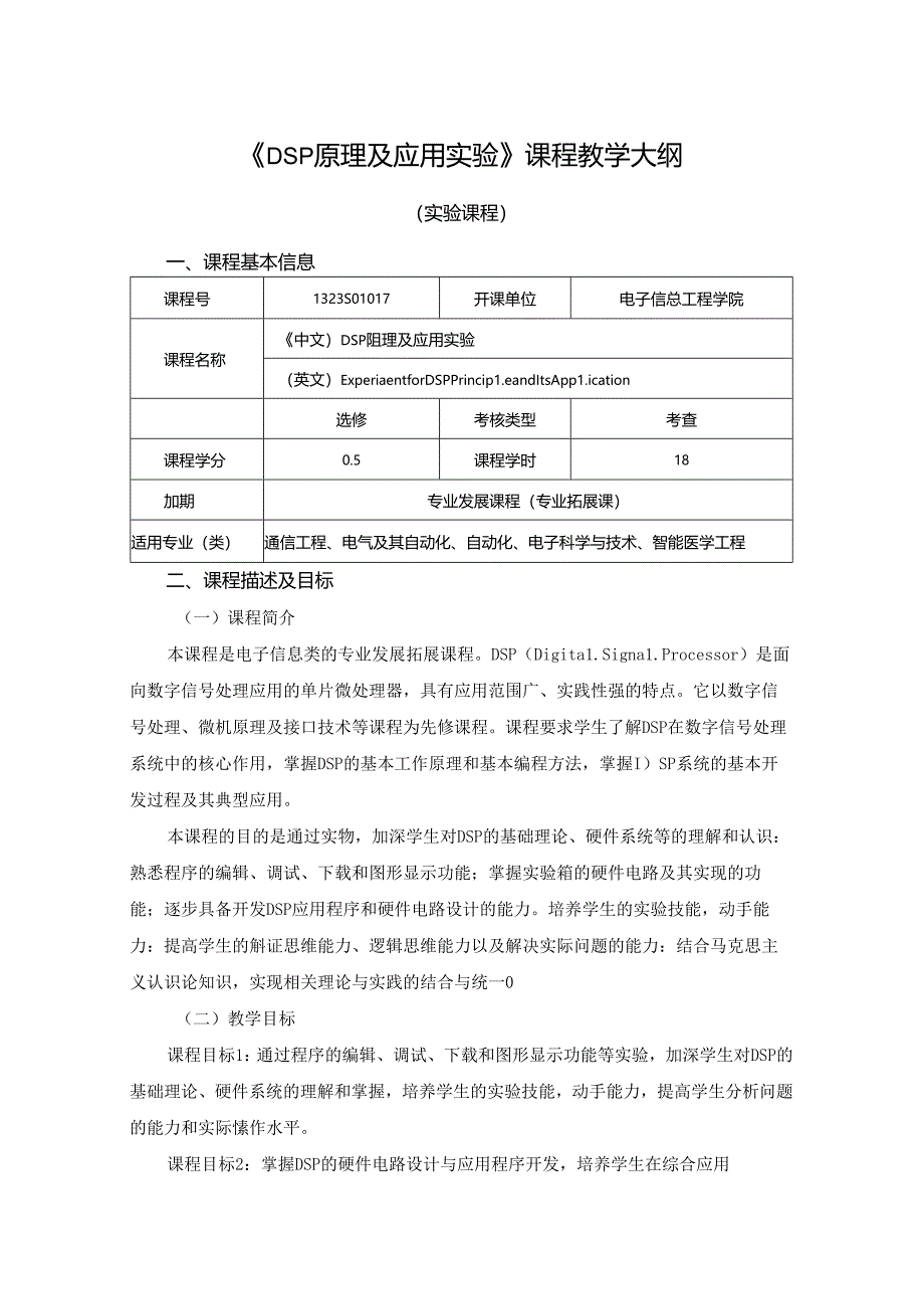 1323S01017-DSP原理及应用实验-2023版人才培养方案课程教学大纲.docx_第1页