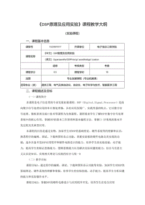 1323S01017-DSP原理及应用实验-2023版人才培养方案课程教学大纲.docx