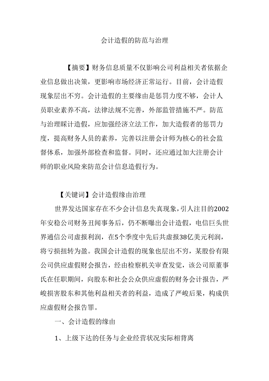 会计造假的防范与治理.docx_第1页