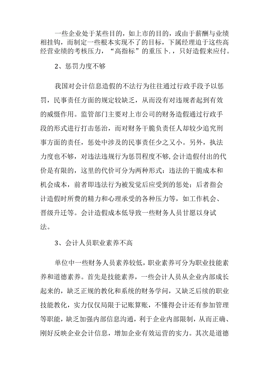 会计造假的防范与治理.docx_第2页