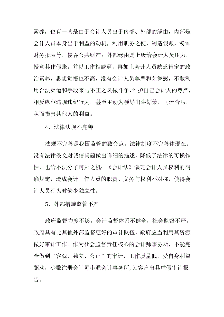 会计造假的防范与治理.docx_第3页