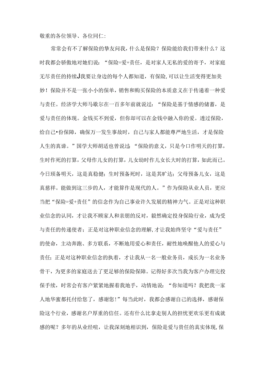 保险人的爱与责任.docx_第1页