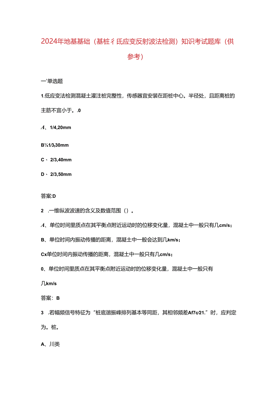 2024年地基基础（基桩低应变反射波法检测）知识考试题库（供参考）.docx_第1页