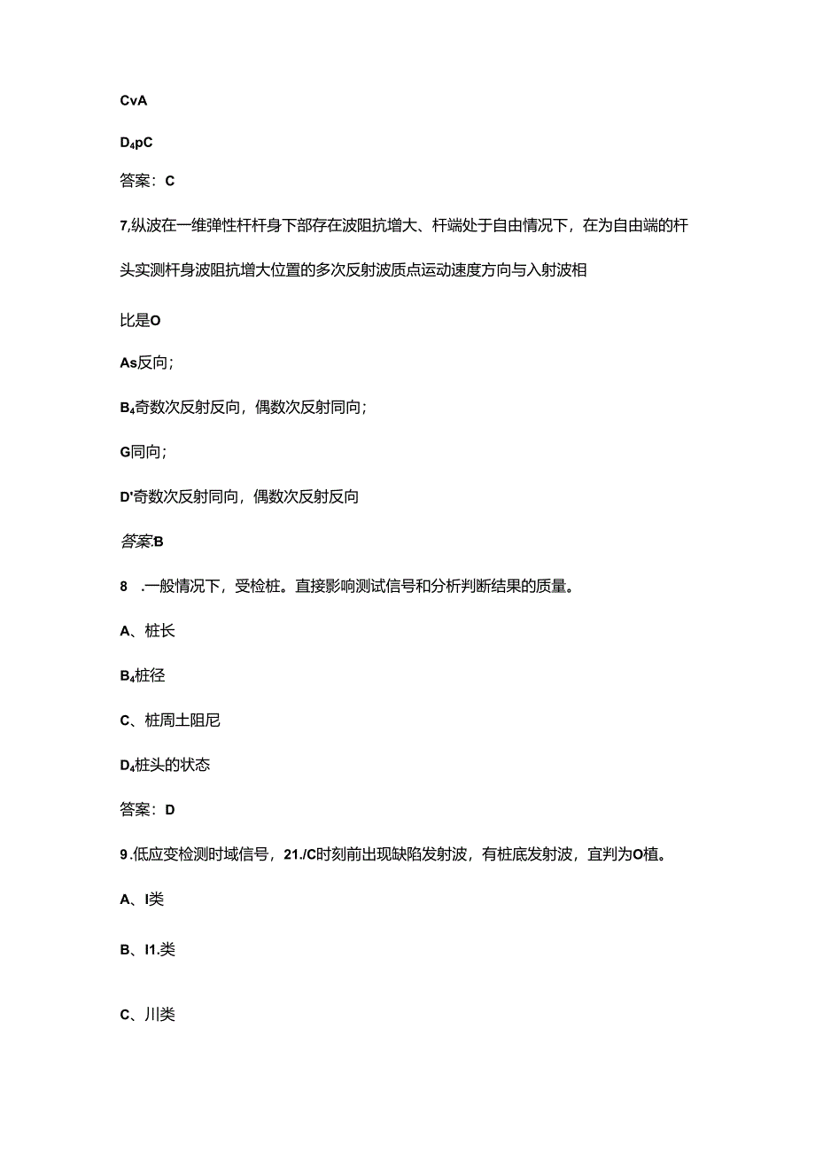 2024年地基基础（基桩低应变反射波法检测）知识考试题库（供参考）.docx_第3页