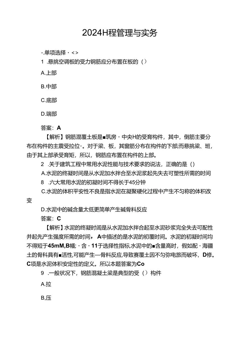 2024年二建实务真题DOC.docx_第1页