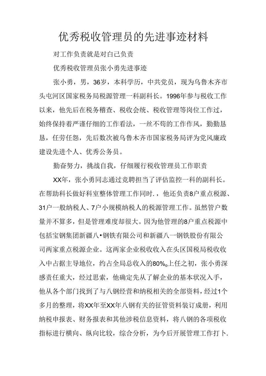 优秀税收管理员的先进事迹材料.docx_第1页