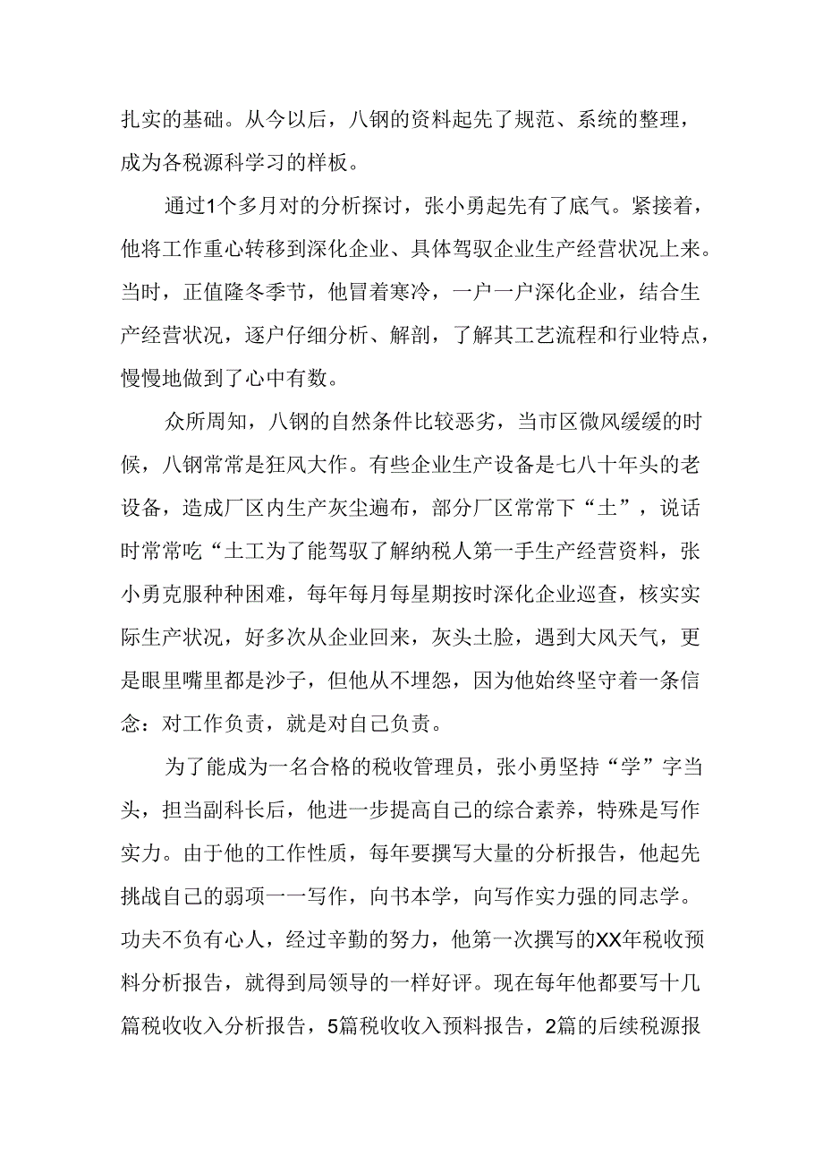 优秀税收管理员的先进事迹材料.docx_第2页