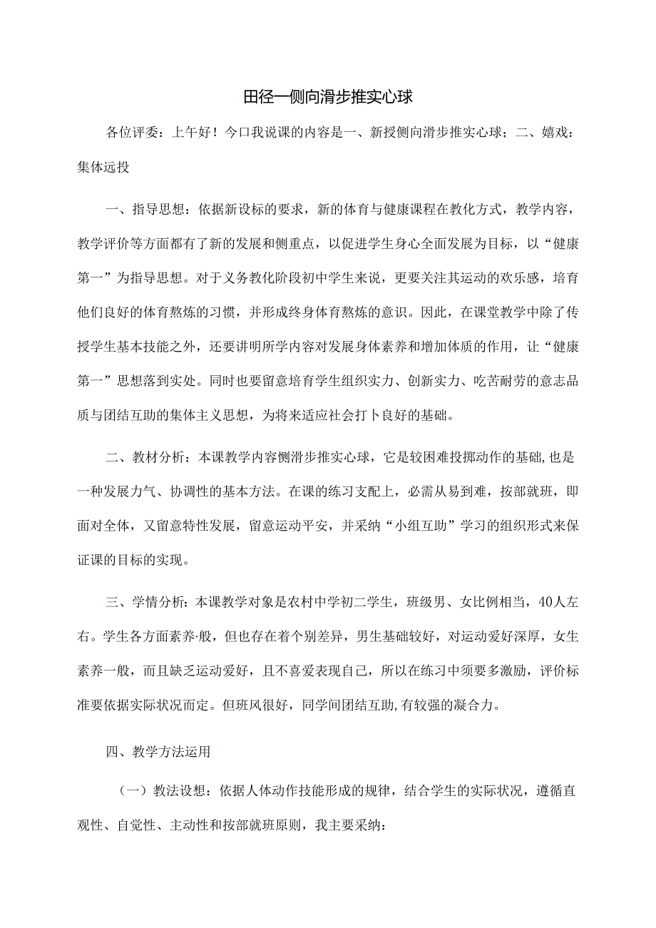 侧滑步推实心球说课稿.docx_第1页