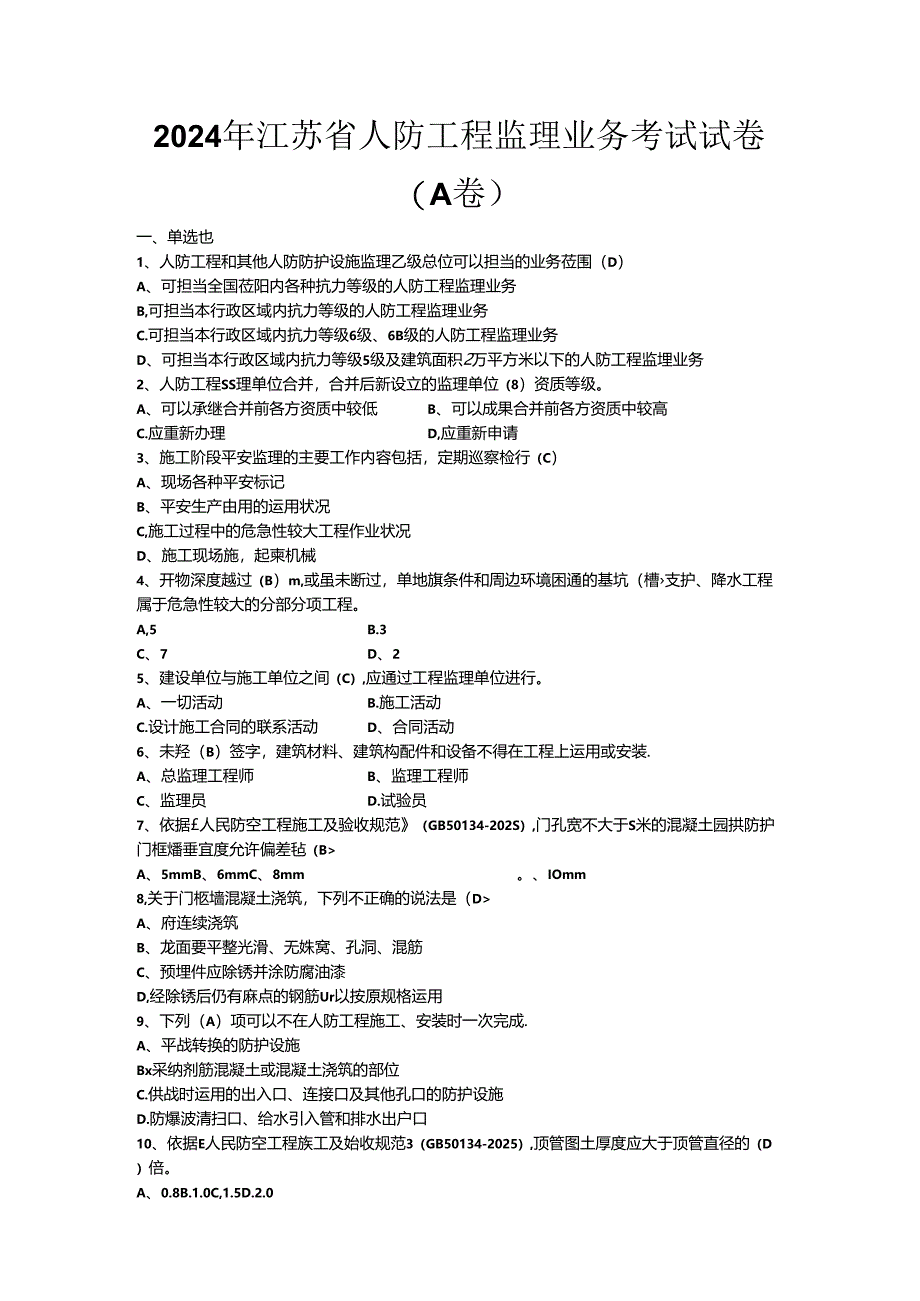 2024年江苏省人防工程监理业务考试试卷及答案.docx_第1页