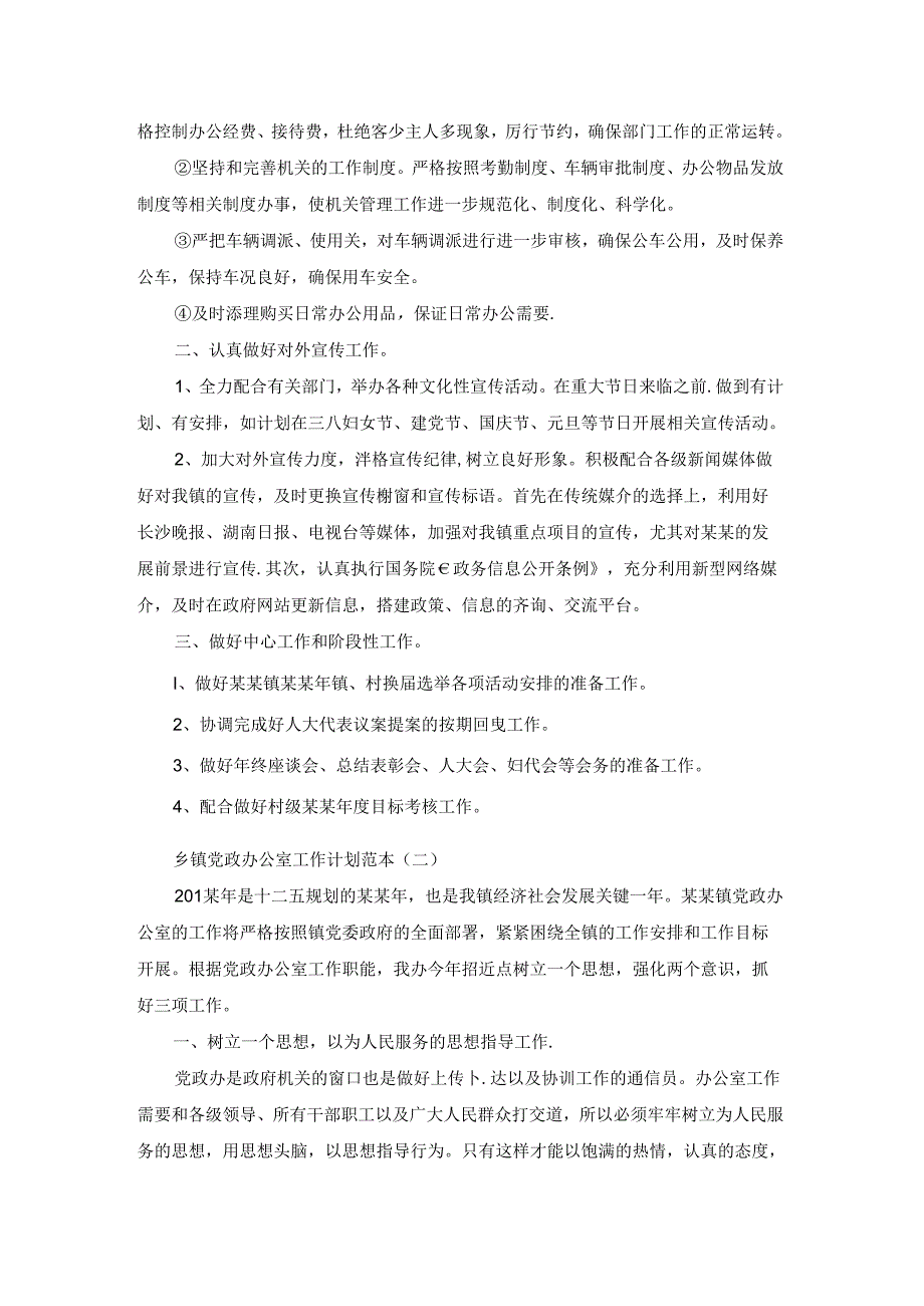 乡镇党政办公室工作计划范本.docx_第2页