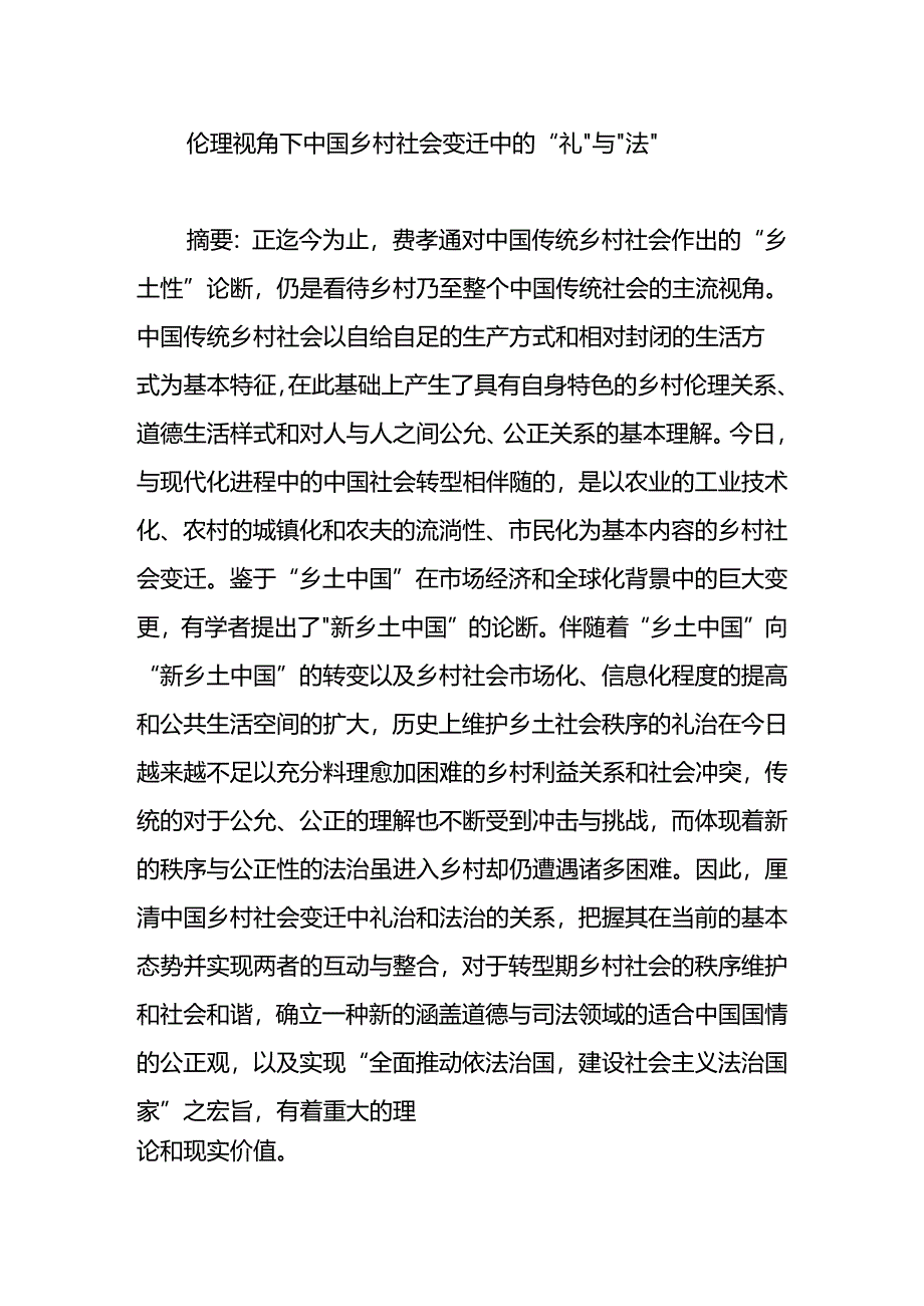 伦理视角下中国乡村社会变迁中的“礼”与“法”.docx_第1页