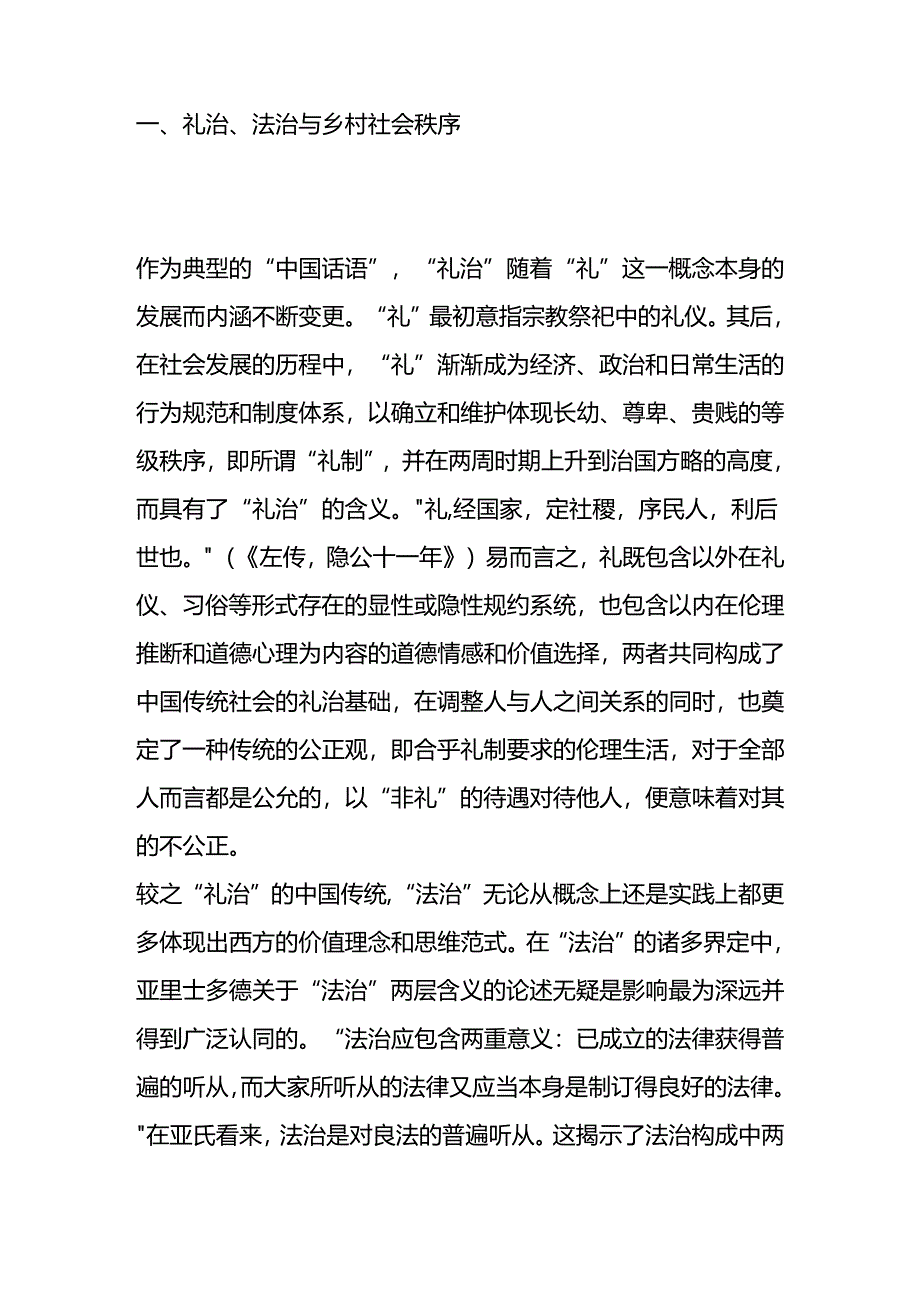 伦理视角下中国乡村社会变迁中的“礼”与“法”.docx_第2页