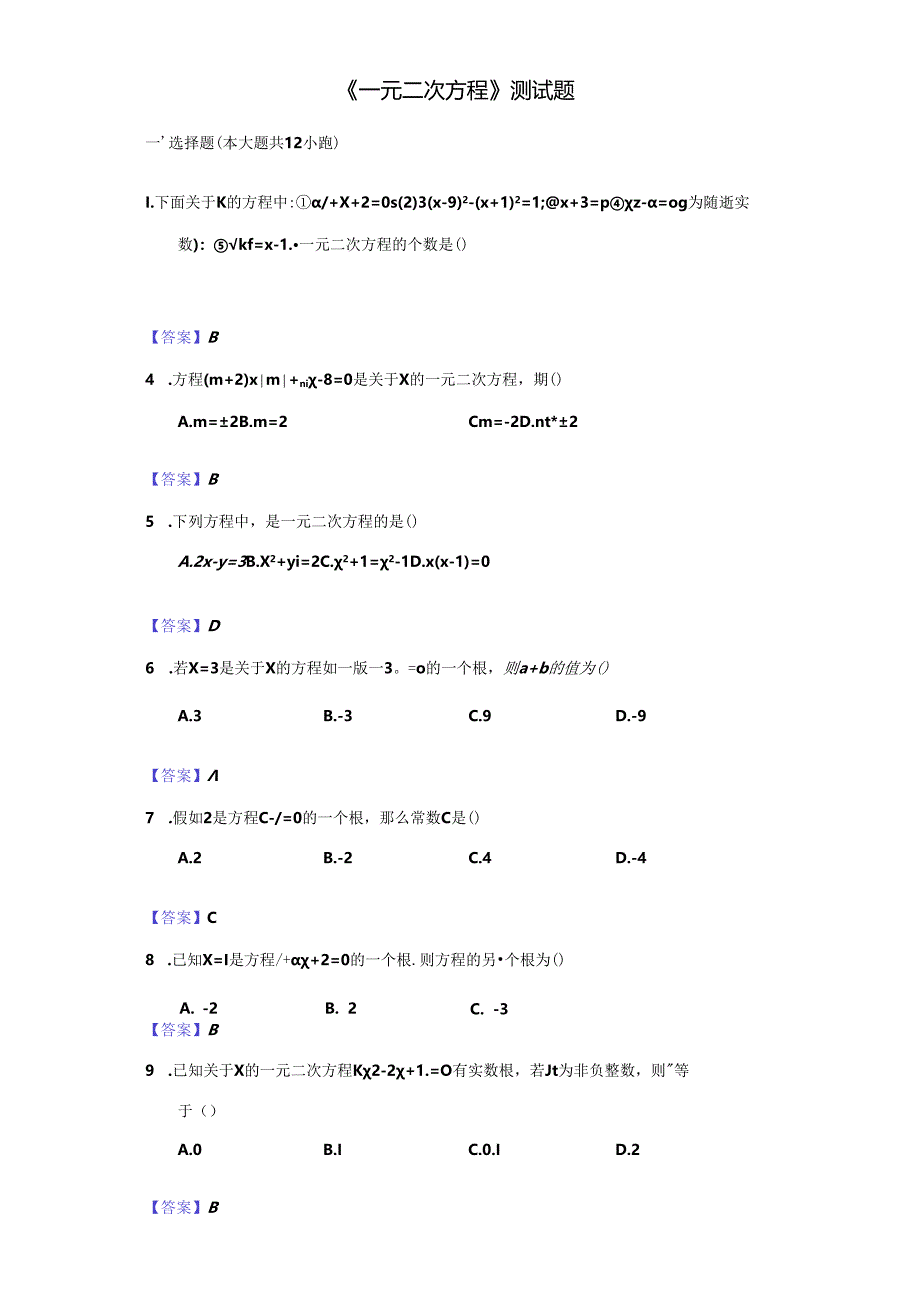 人教版九年级上册第二十一章第1节《一元二次方程》测试题.docx_第1页