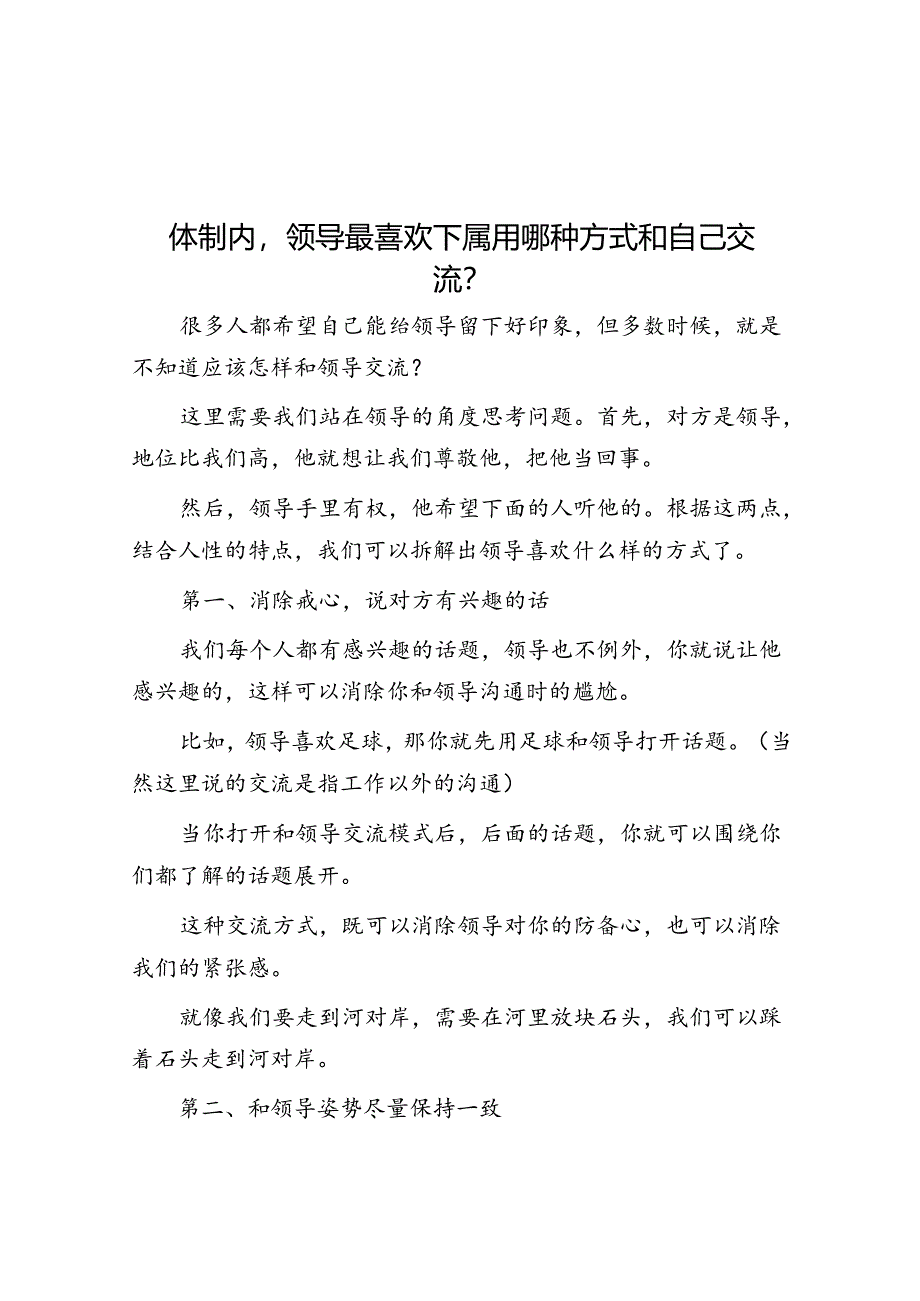 体制内领导最喜欢下属用哪种方式和自己交流？&体制内竞争提拔的“三重境界”你在第几层.docx_第1页