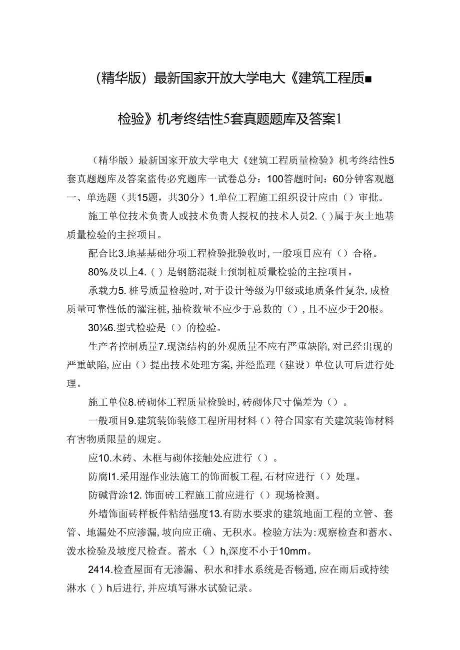 (精华版)最新国家开放大学电大《建筑工程质量检验》机考终结性5套真题题库及答案1.docx_第1页