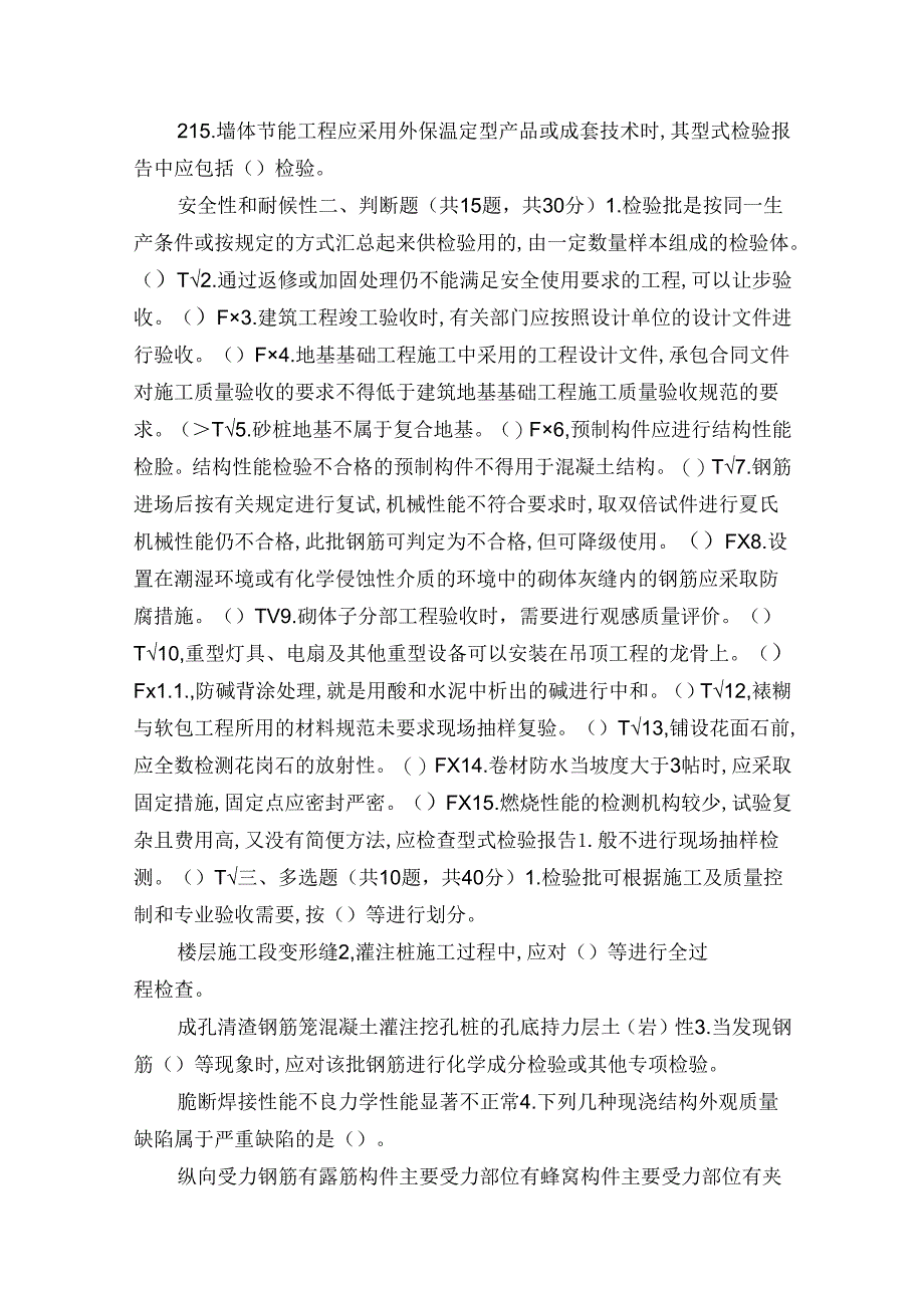 (精华版)最新国家开放大学电大《建筑工程质量检验》机考终结性5套真题题库及答案1.docx_第2页