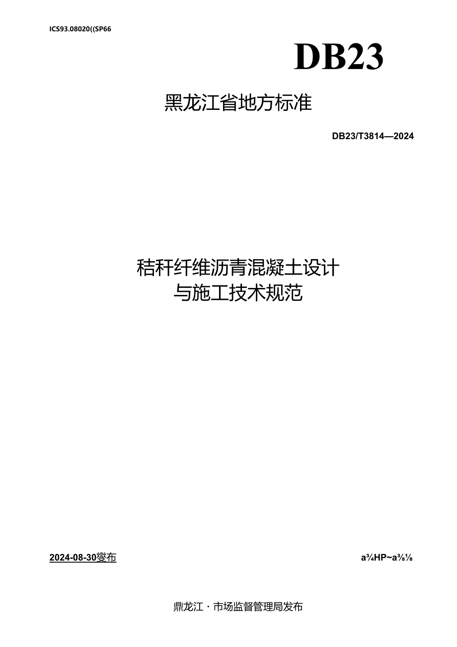 DB23_T 3814—2024 秸秆纤维沥青混凝土设计与施工技术规范.docx_第1页