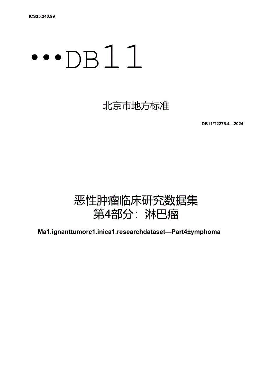 DB11_T 2275.4-2024 恶性肿瘤临床研究数据集 第4部分：淋巴瘤.docx_第1页