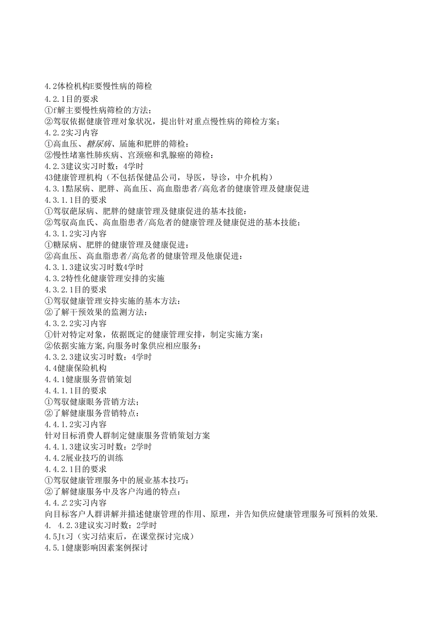 健康管理师培训大纲及课时计划.docx_第3页
