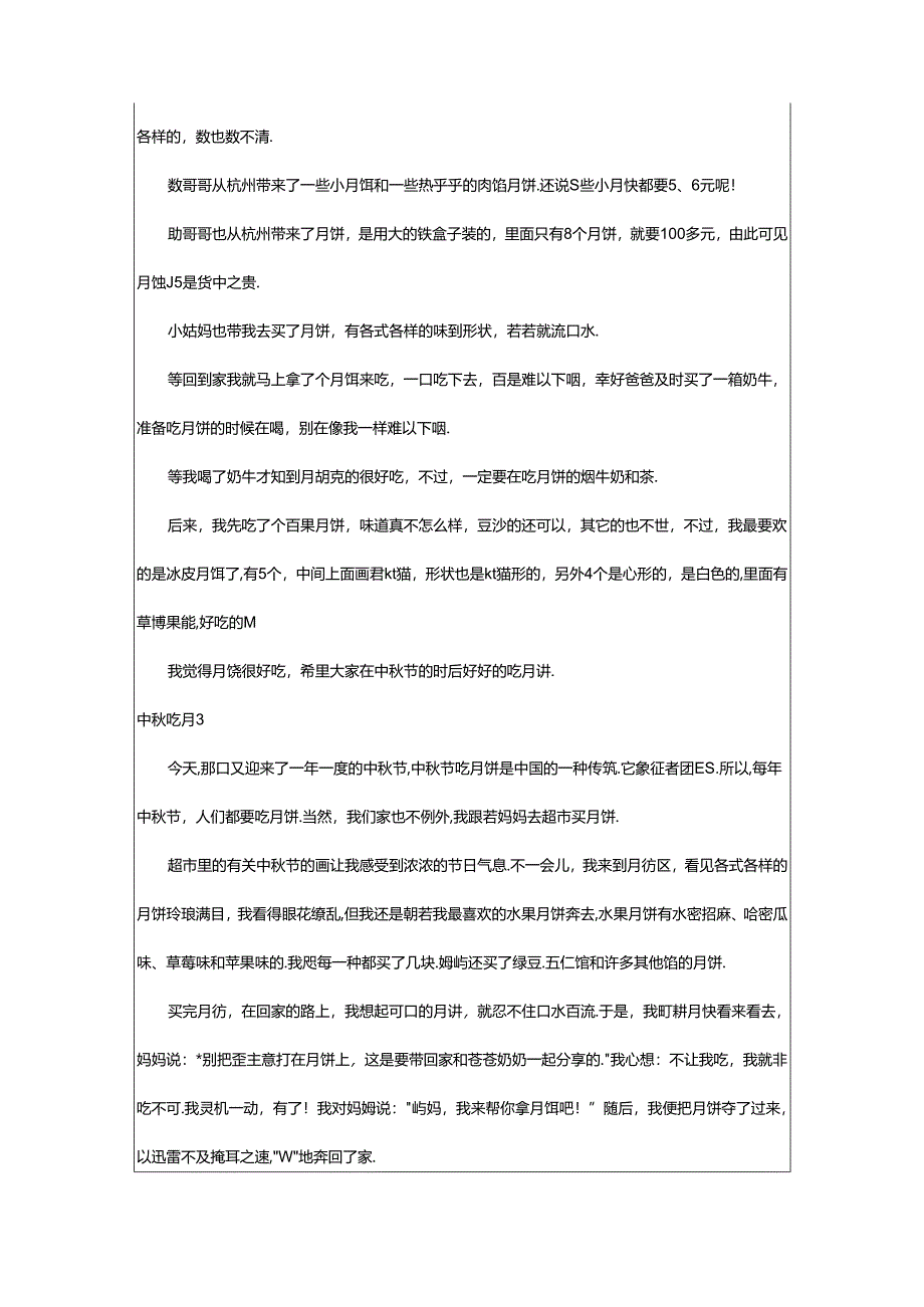 2024年中秋吃月饼作文.docx_第2页