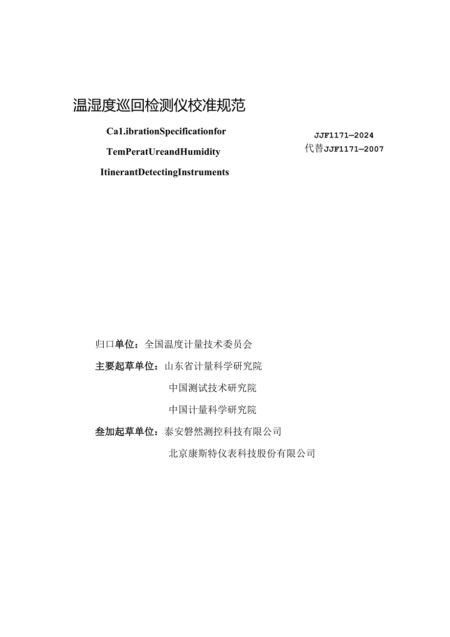 JJF 1171-2024 温湿度巡回检测仪校准规范.docx_第2页