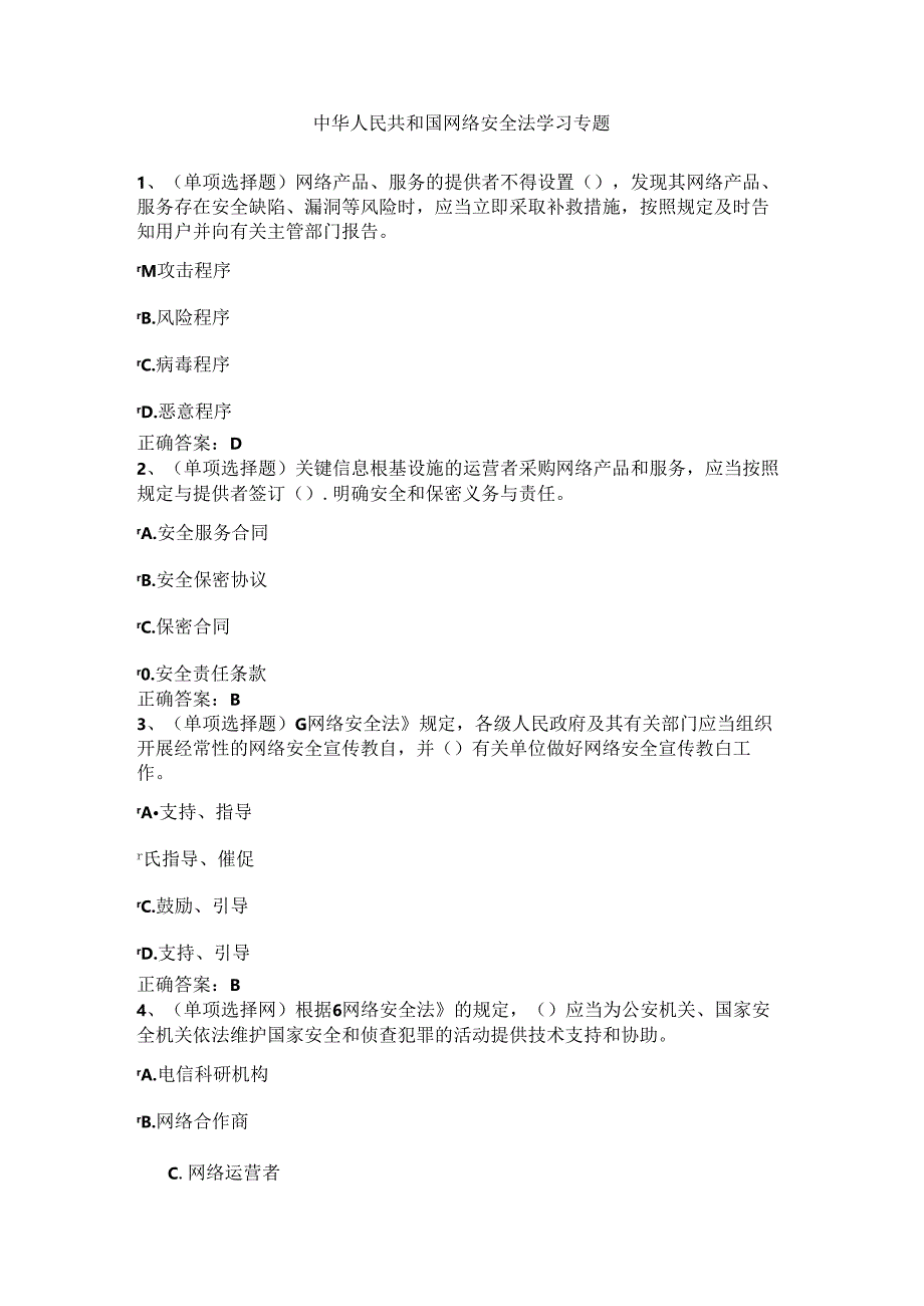 2018法宣在线国家网络安全法学习专题.docx_第1页