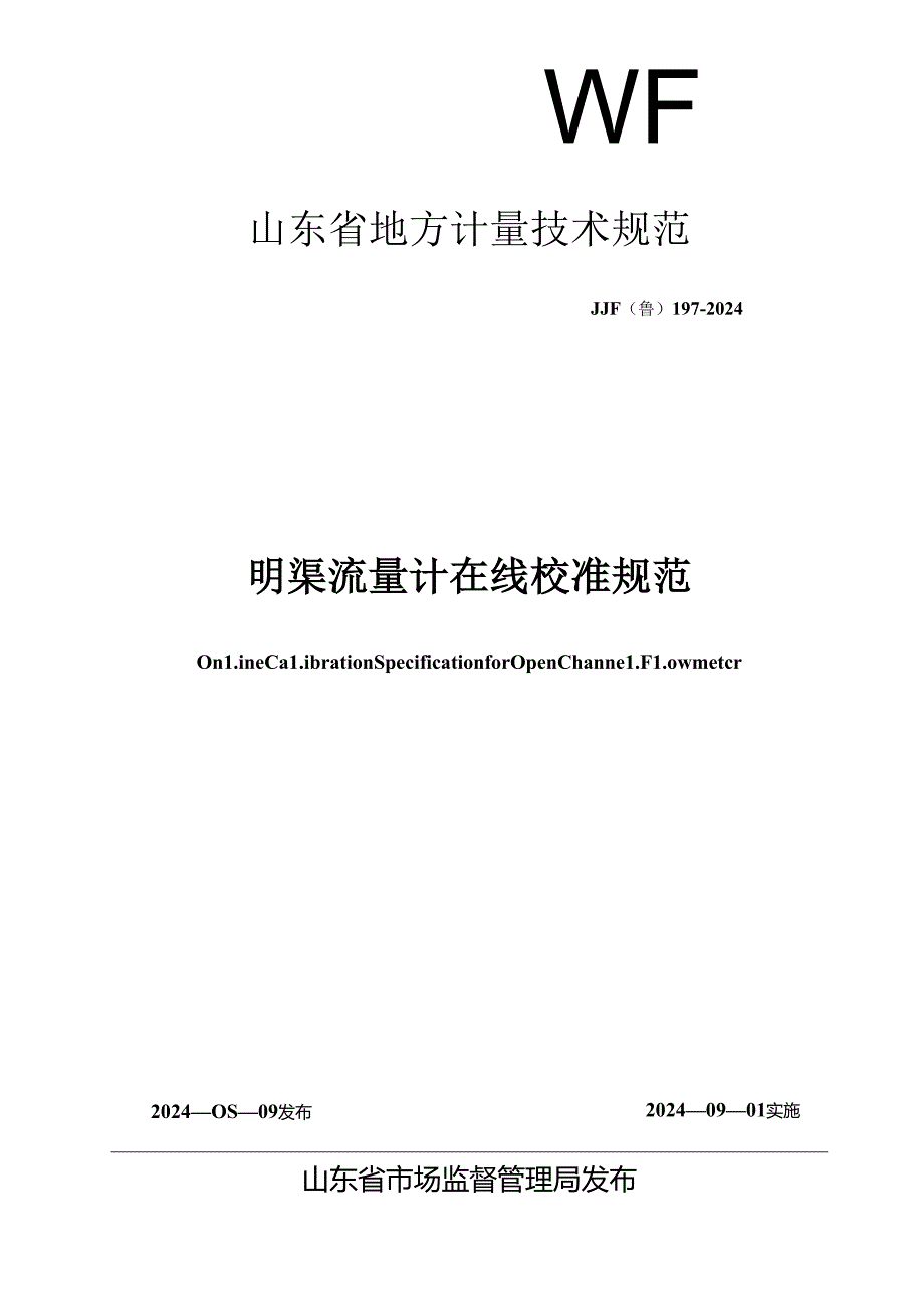 JJF（鲁）197-2024明渠流量计在线校准规范.docx_第1页