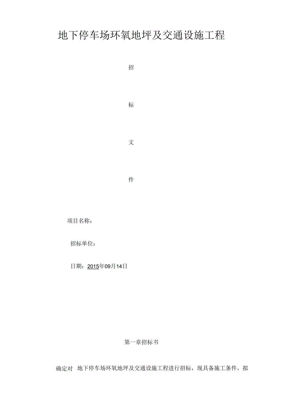 停车位环氧地坪及交通设施招标文件.docx_第1页