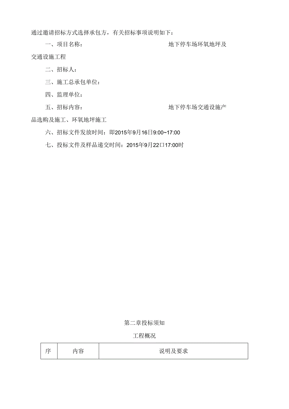 停车位环氧地坪及交通设施招标文件.docx_第2页