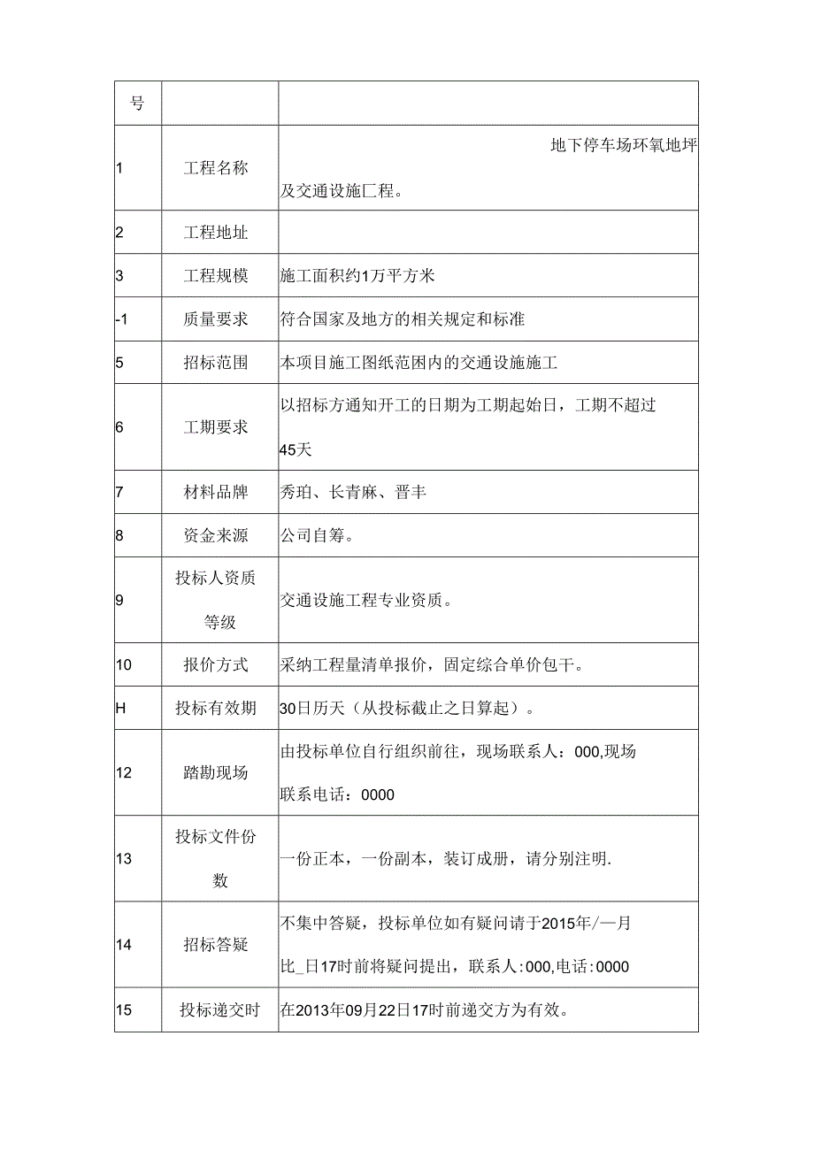 停车位环氧地坪及交通设施招标文件.docx_第3页