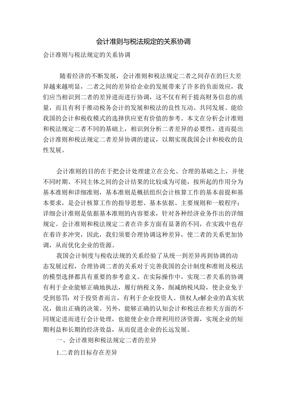 会计准则与税法规定的关系协调.docx_第1页