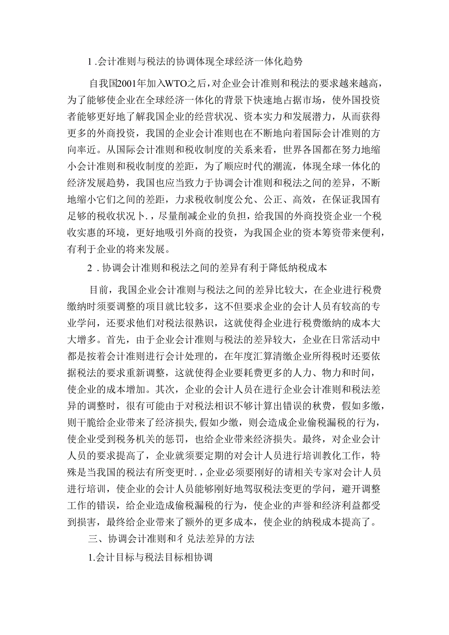 会计准则与税法规定的关系协调.docx_第3页