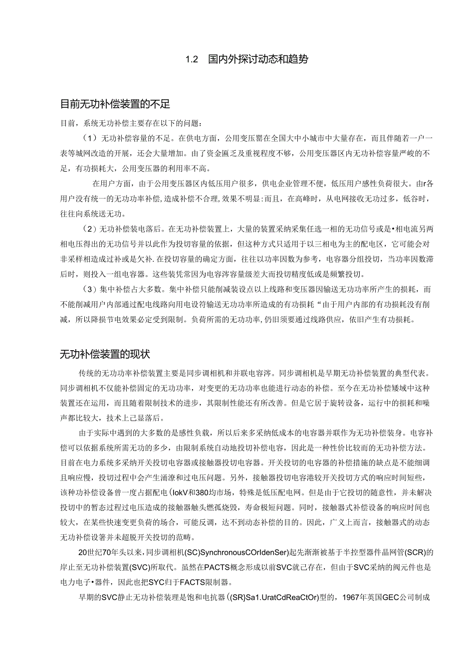 低压动态无功补偿装置开发平台设计.docx_第2页