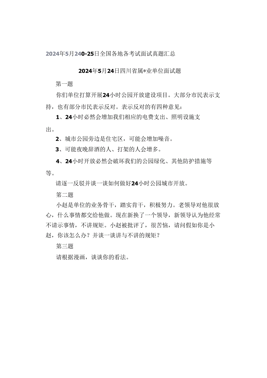 2024年5月24日—25日全国各地各考试面试真题汇总.docx_第1页