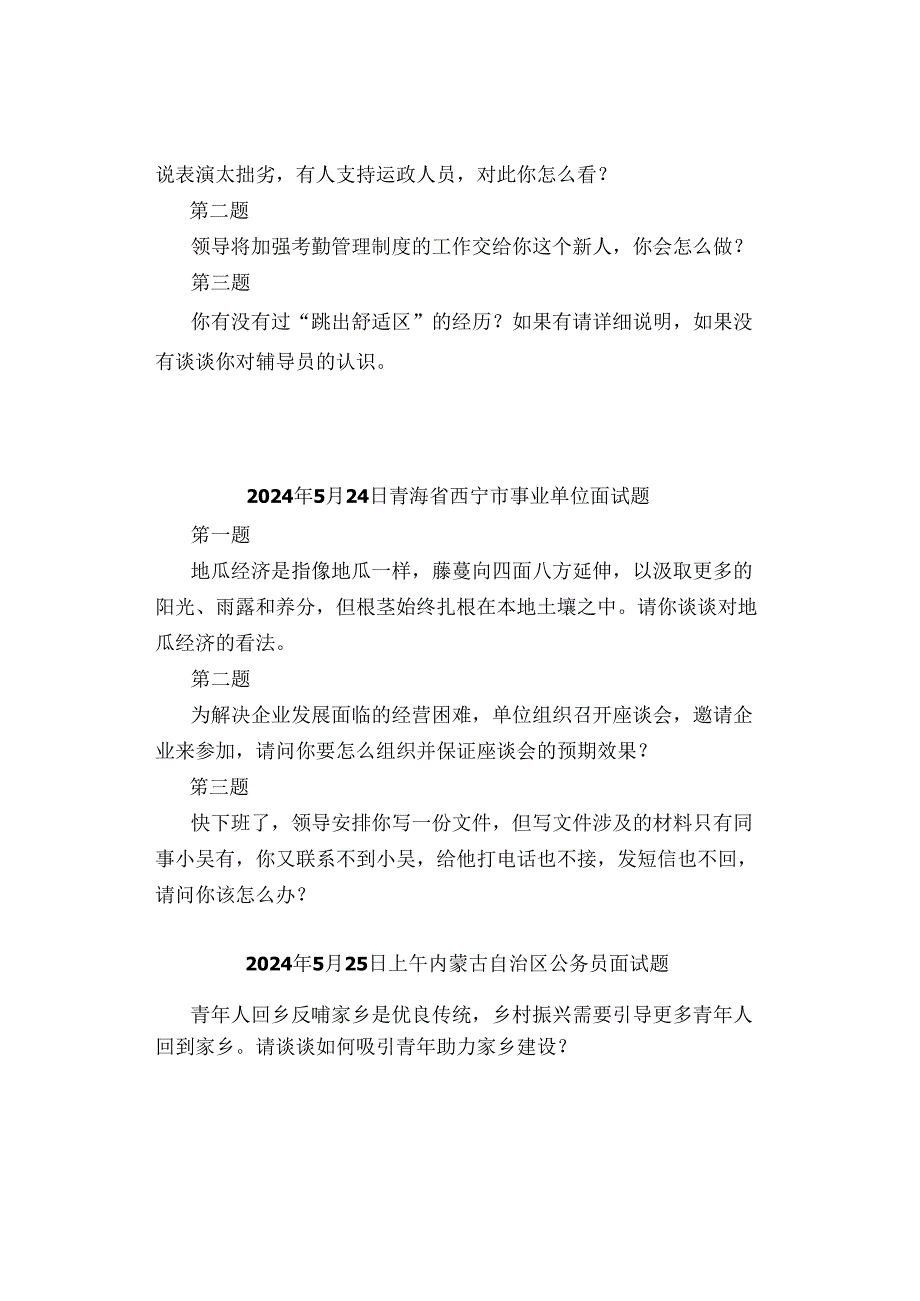 2024年5月24日—25日全国各地各考试面试真题汇总.docx_第3页