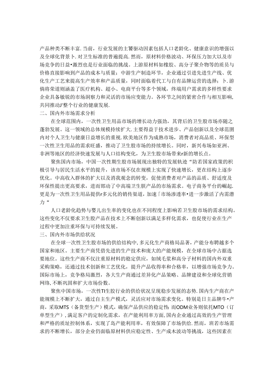 2024-2030年一次性卫生胶行业市场现状供需分析及重点企业投资评估规划分析研究报告.docx_第2页