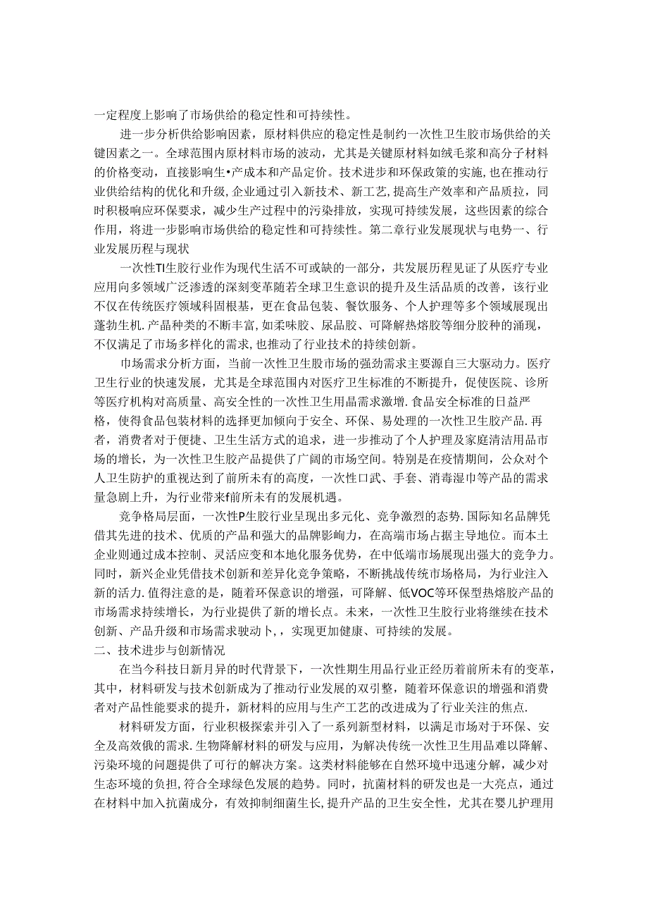 2024-2030年一次性卫生胶行业市场现状供需分析及重点企业投资评估规划分析研究报告.docx_第3页