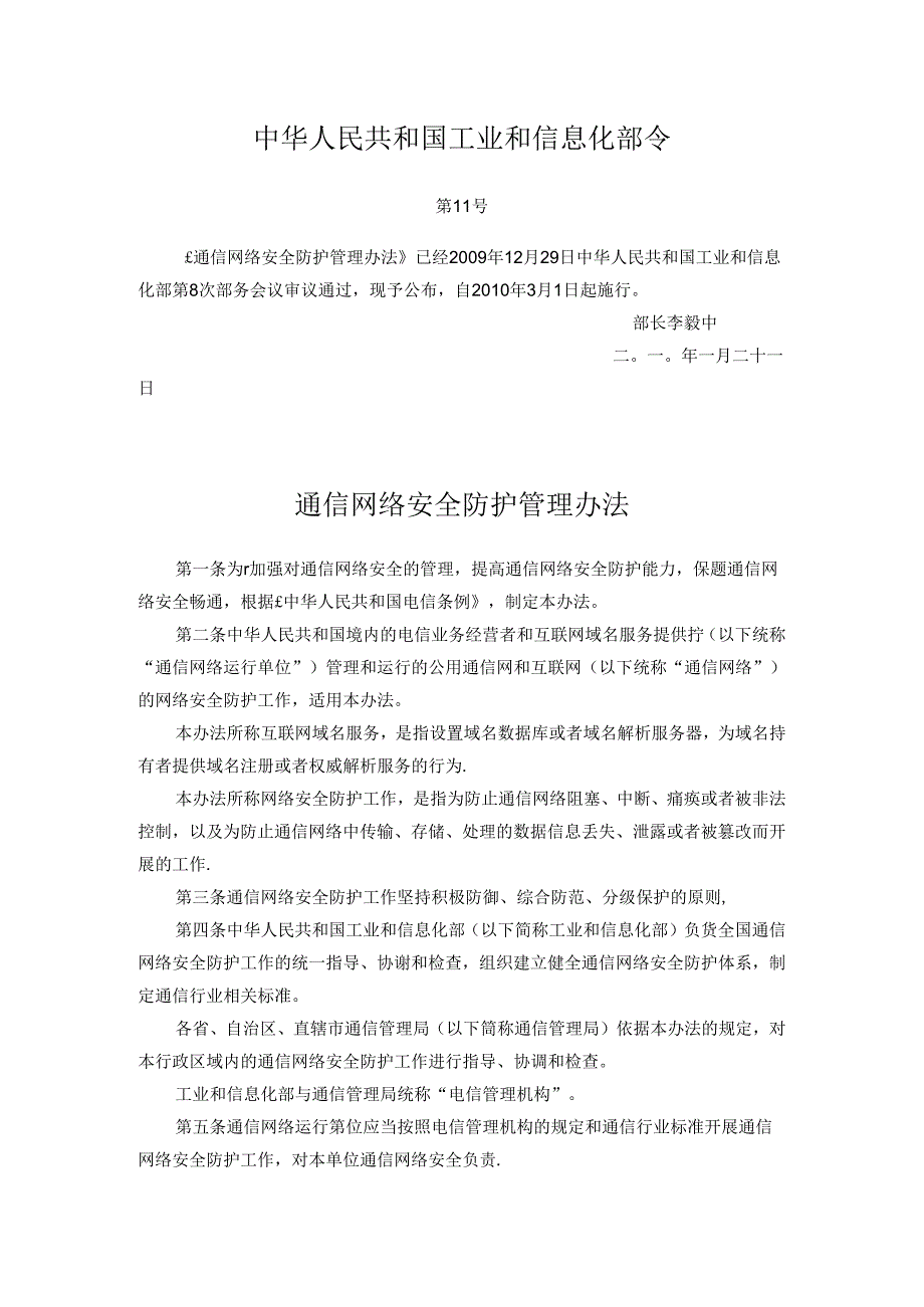 1.通信网络安全防护管理办法.docx_第1页