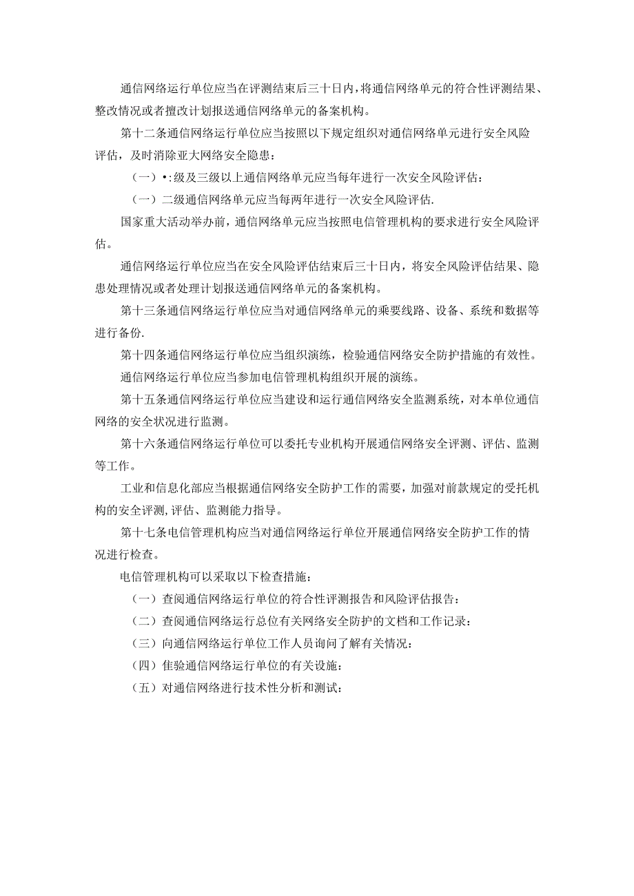 1.通信网络安全防护管理办法.docx_第3页