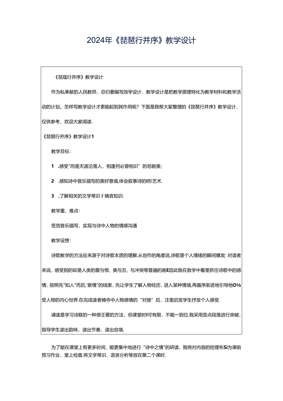 2024年《琵琶行并序》教学设计.docx_第1页