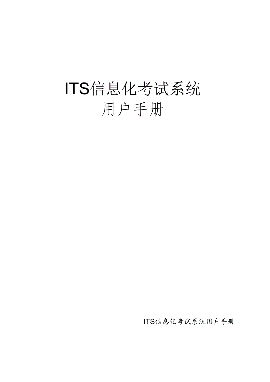 ITS信息化考试系统用户手册.docx_第1页