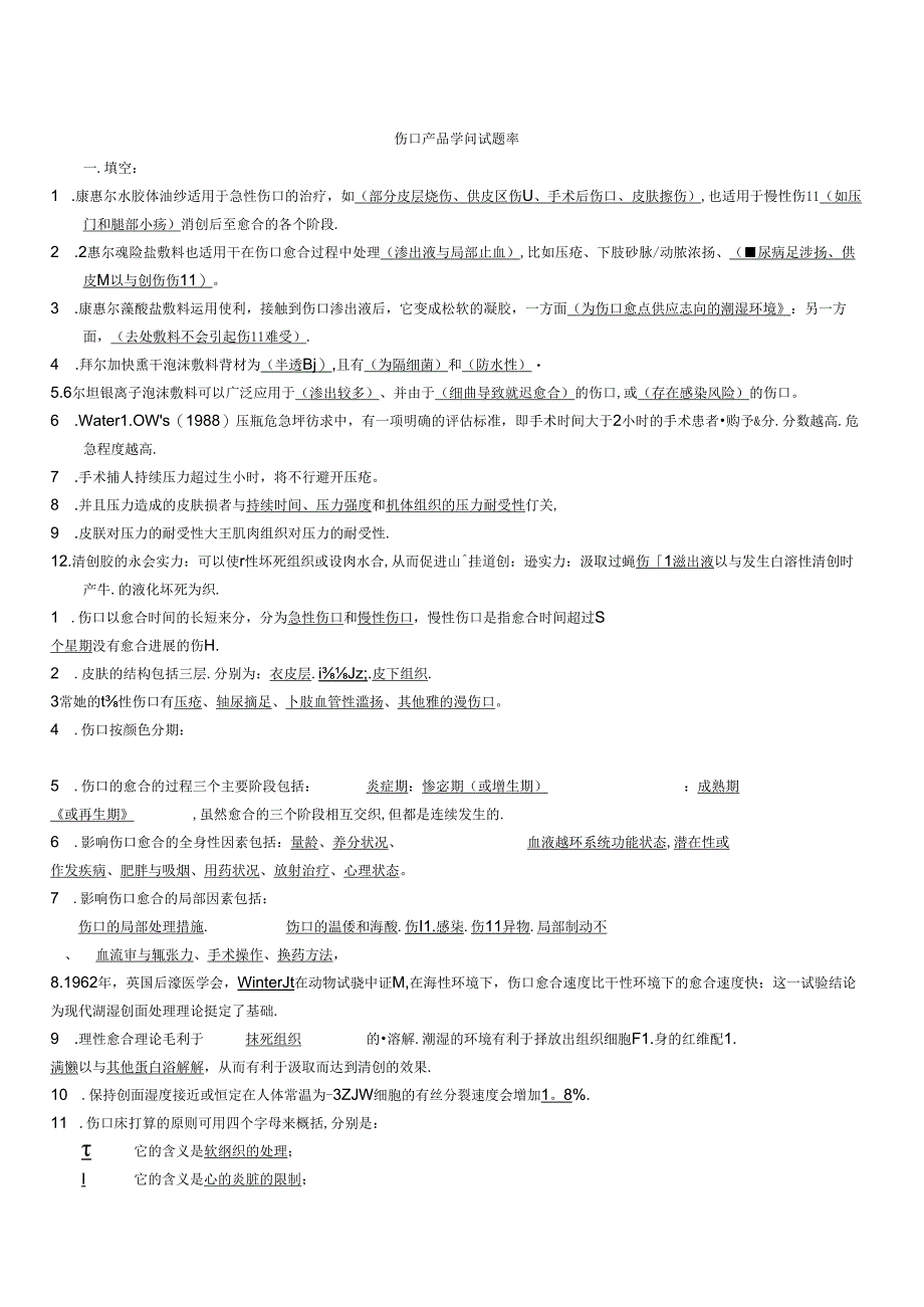 伤口试题库.docx_第1页