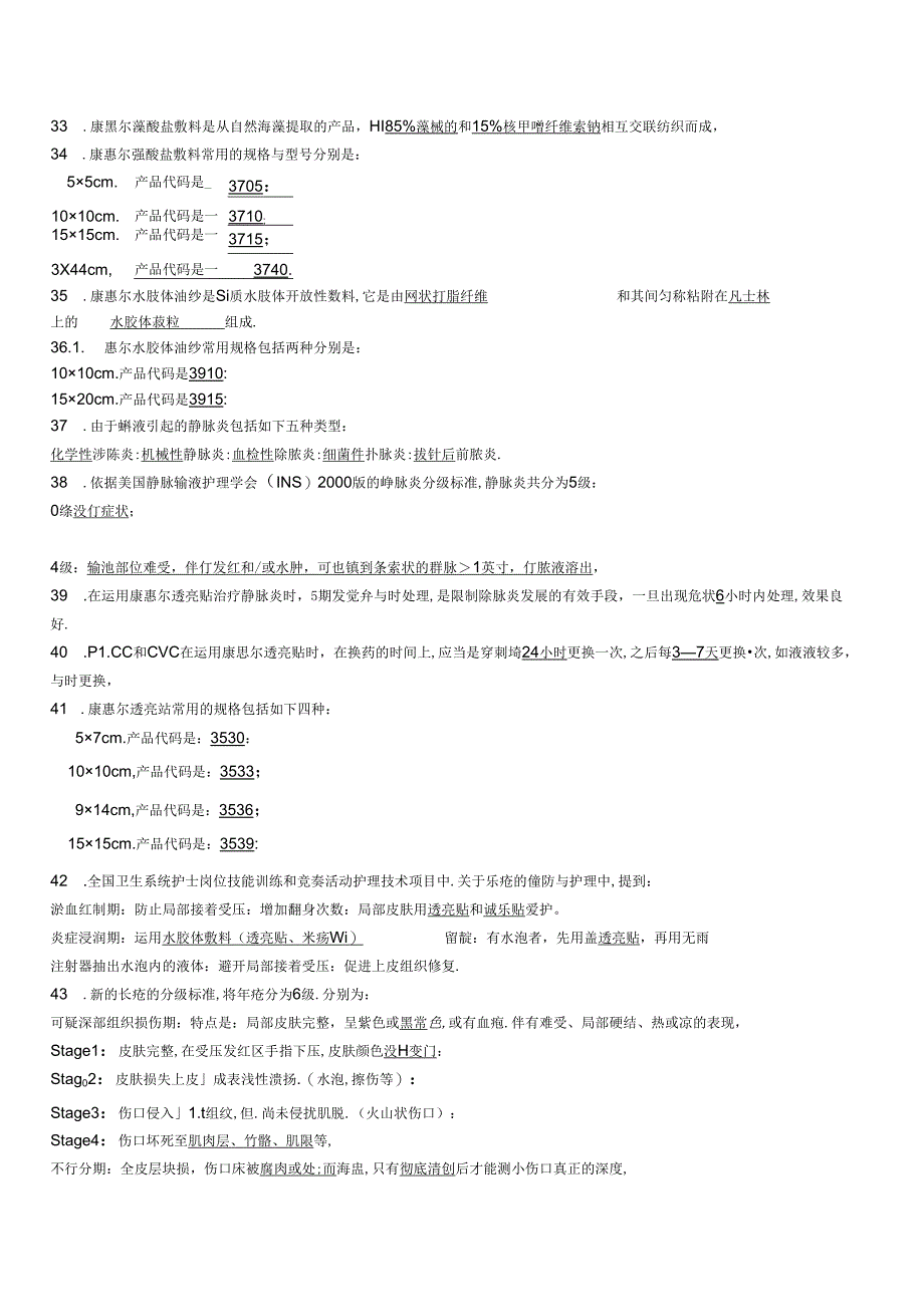 伤口试题库.docx_第3页