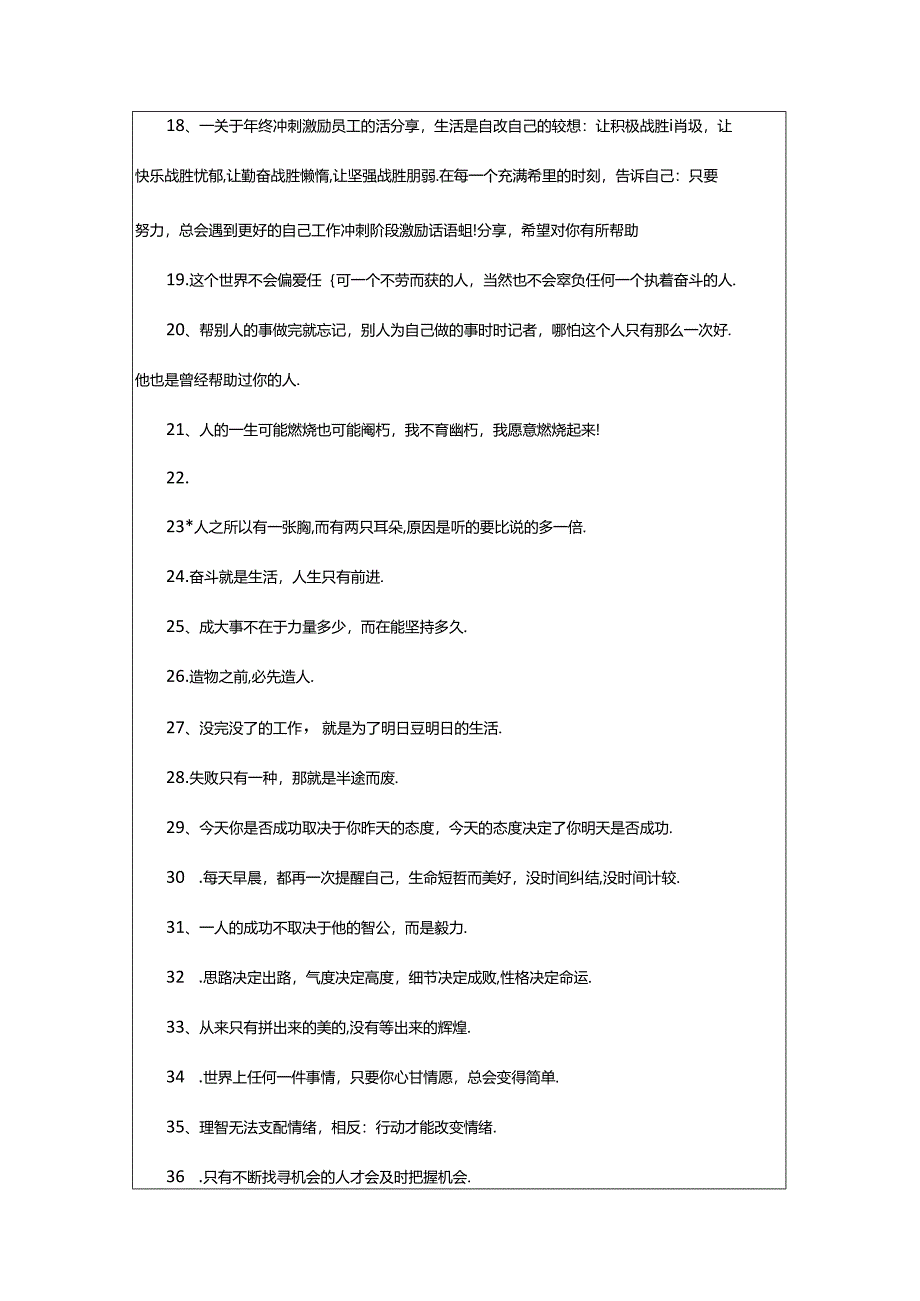 2024年年终冲刺激励员工的话.docx_第2页